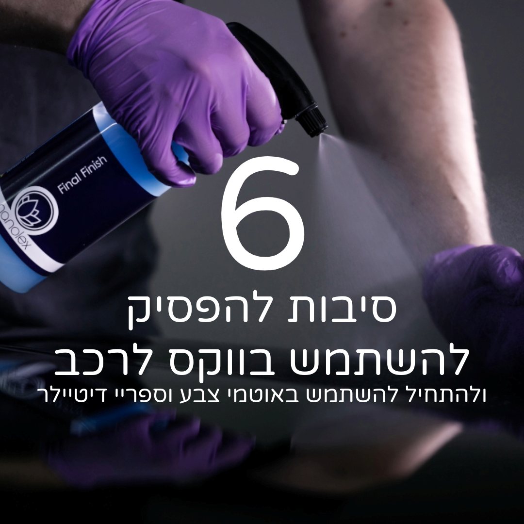 6 סיבות להפסיק להשתמש בווקס לרכב