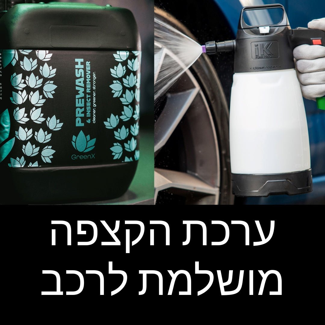 ערכת שטיפה לרכב הכוללת שמפו קדם שטיפה GreenX Prewash & Insect Remover ומיכל הקצפה מקצועי IK FOAM PRO 2.0